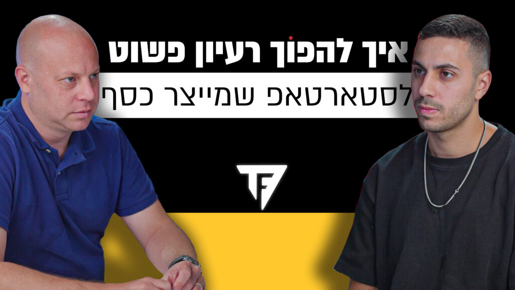 איך להפוך רעיון פשוט לסטארטאפ שמייצר כסף - אביעד שורק פודקאסט מבט לאחור