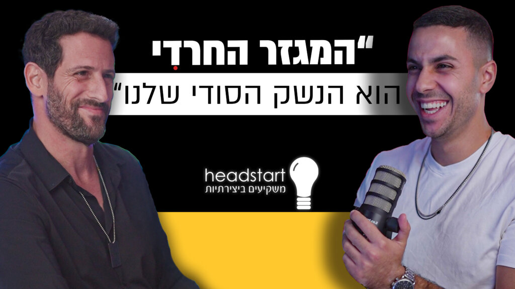 המגזר החרדי הוא הנשק הסודי שלנו - אסף גרינפילד בפודקאסט מבט לאחור