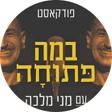 במה-פתוחה-1.png