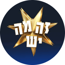 זה-מה-יש-1.png
