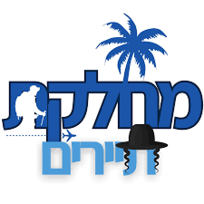 מחלקת-תיירים-1.png