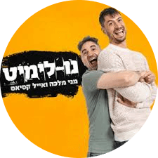 מני-מלכה-נולימיט-1.png