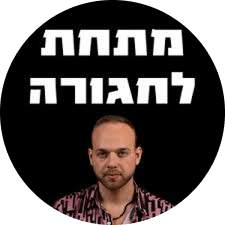מתחת-לחגורה-1.png