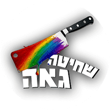 שחיטה-גאה-1.png